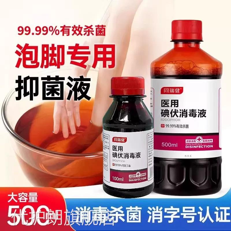 医用碘伏消毒液泡脚专用脚汗脚味大瓶酒温和高浓度碘伏官方旗舰店