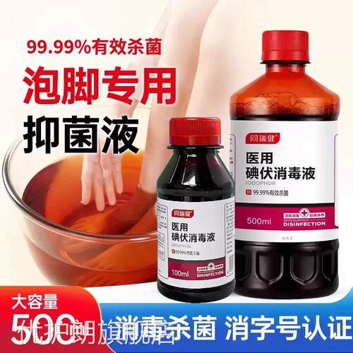 医用碘伏消毒液泡脚专用脚汗脚味大瓶酒温和高浓度碘伏官方旗舰店