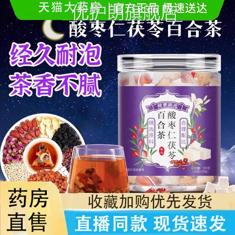 甜蜜征兆酸枣仁茯苓百合茶官方旗舰晚店正品安真材实料泡水9jk优