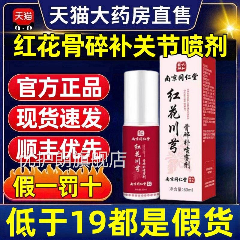 南京同仁堂红花川品芎骨碎补关节喷雾剂官方旗舰店正可搭4ek优护