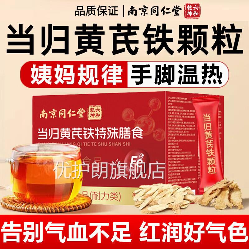 南京同仁堂六和乾坤当归黄芪铁颗粒官方旗正品调理补气养舰血uu4