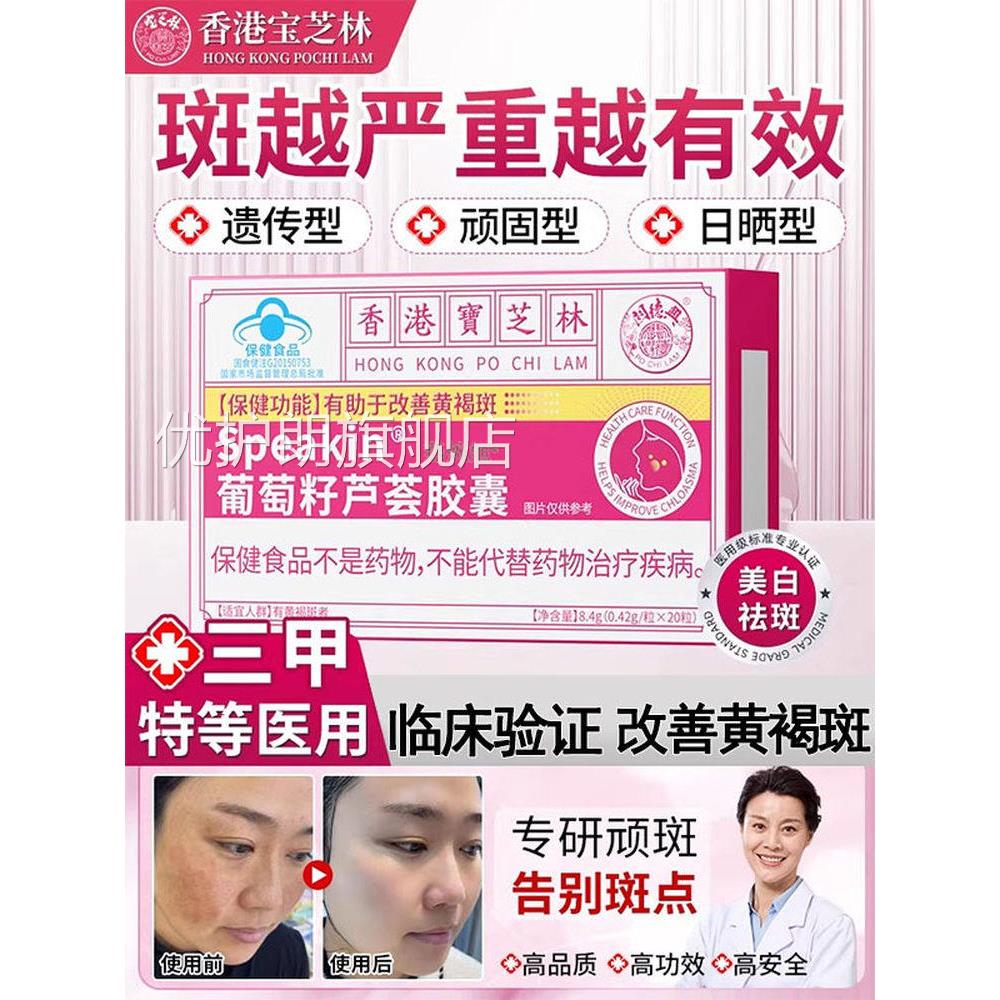 香港宝芝林葡萄籽芦荟胶囊内调祛斑祛黄褐斑雀去斑淡斑斑抗氧化SN