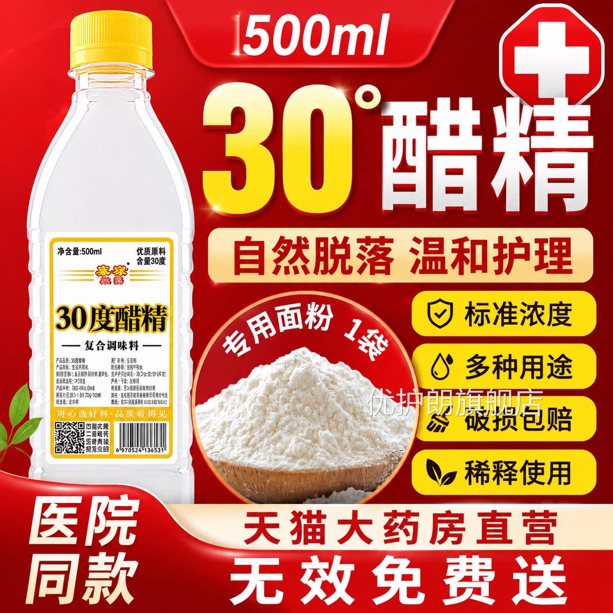 醋精30度加面粉高浓度醋精去泡脚杀灰甲疣可食用祛斑菌点痣小瓶gh