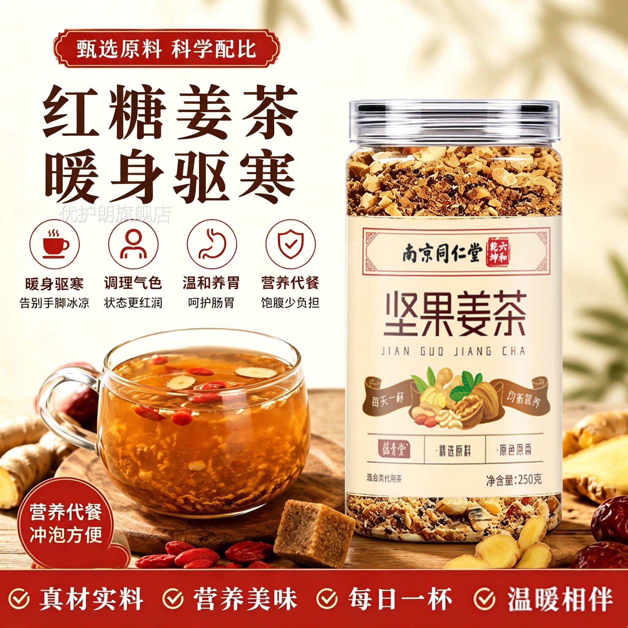 南京仁堂红糖坚果姜茶官方旗舰店正品冲泡松子核同桃姜茶即饮7xb