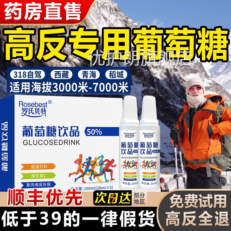 萄糖口服液高反体葡考抗高解高原反应酒低血糖爬山正品官方旗舰店