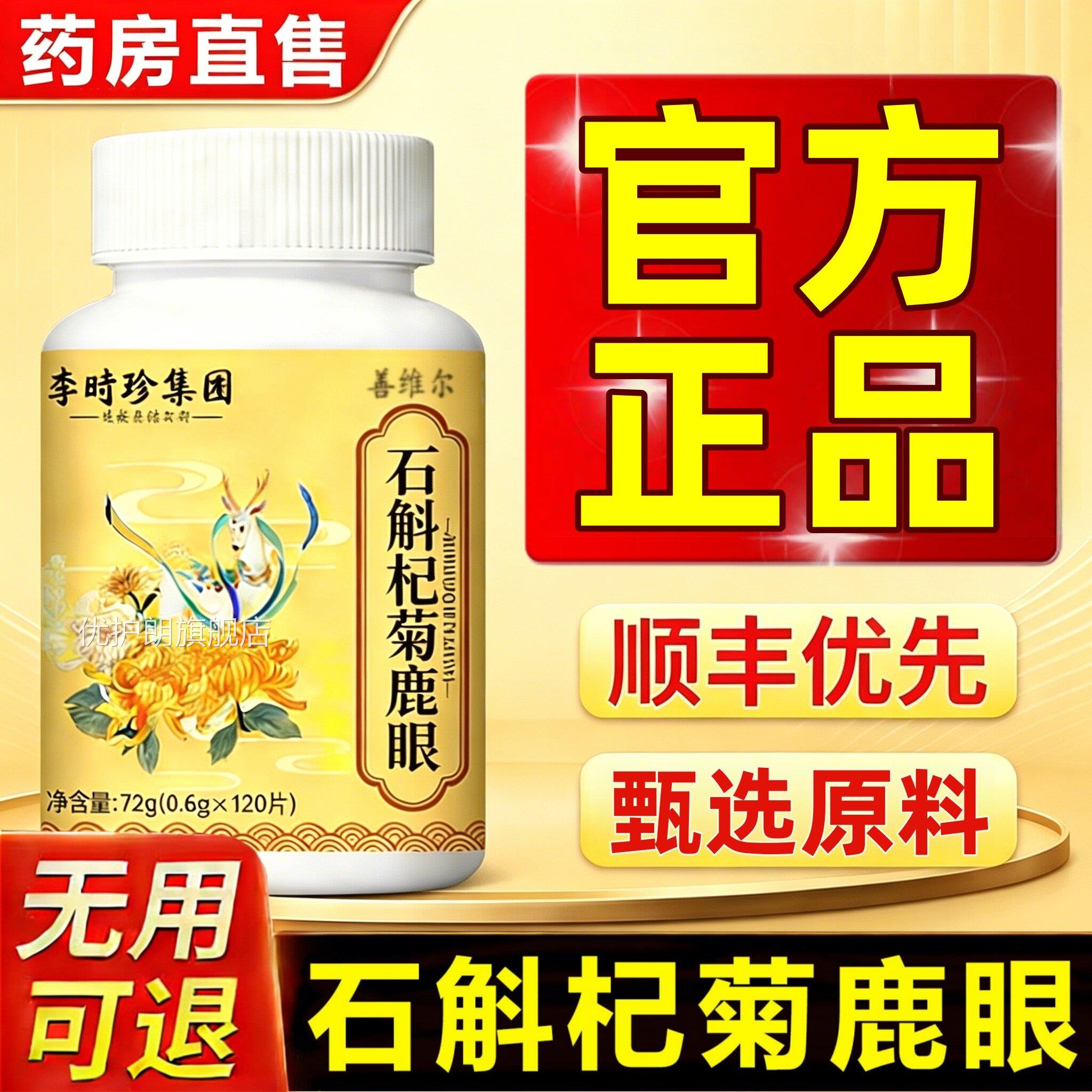 石斛杞菊鹿眼熬夜加班缓解护片眼疲劳官方旗舰店正品眼睛4ek优护