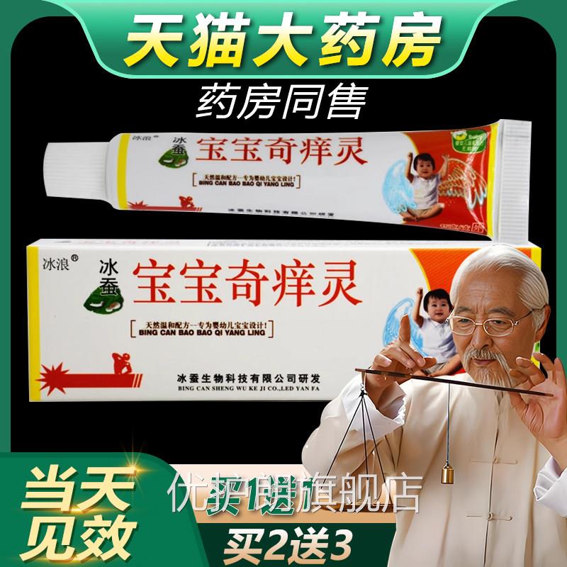 【买买1送1、2送3】宝宝奇痒灵乳膏冰浪冰蚕宝宝奇痒灵抑菌软膏bb