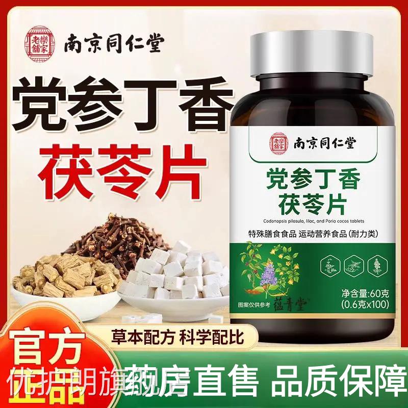 南京同仁堂乐家老铺党参丁香茯苓片草本萃取官舰方旗店正品TQ2优