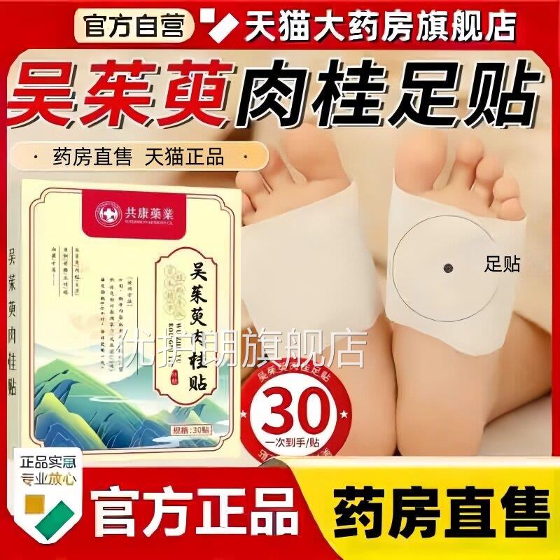 吴茱萸肉桂足旗贴正品官方舰店热敷脚底艾草温灸足底涌泉穴贴3bc