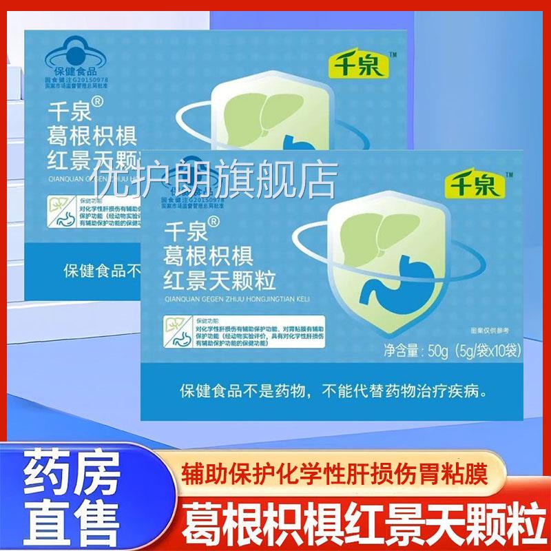 天千泉葛根枳椇红景颗粒10袋辅助保护化学性肝损伤胃粘膜正品gq优