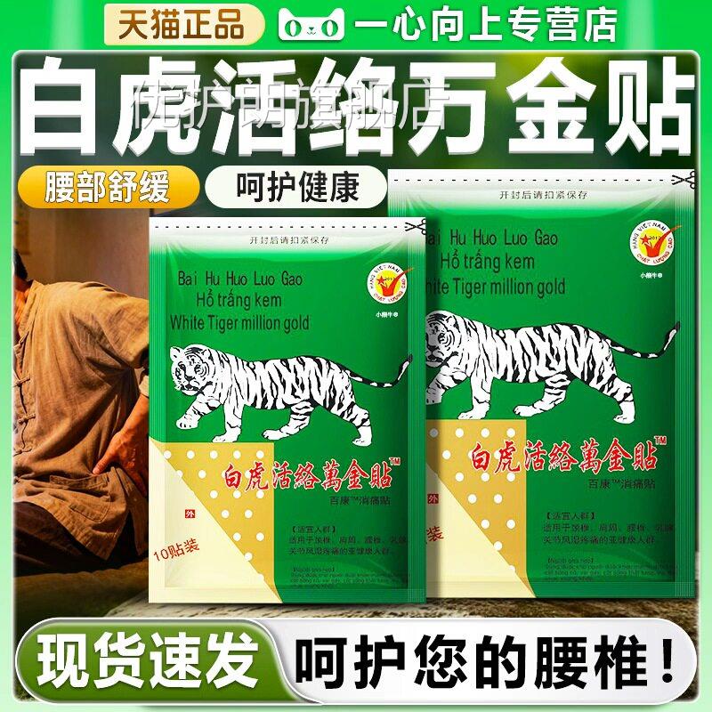 白虎活络万金贴官方年旗舰店正品白虎膏原越中老专用贴南装老虎贴