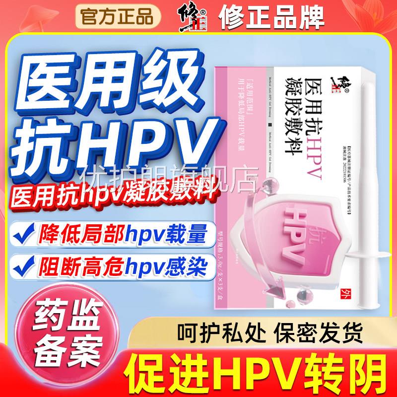 修正医用抗HPV凝胶敷料防抗病毒干扰素预抗菌宫颈尖锐湿疣转阴优