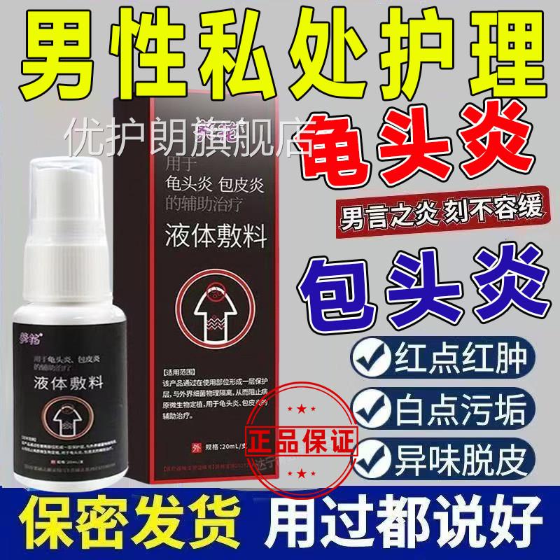 龟头炎包皮炎医用液敷体料私处护理阴囊潮湿痒专用官方软膏药正品