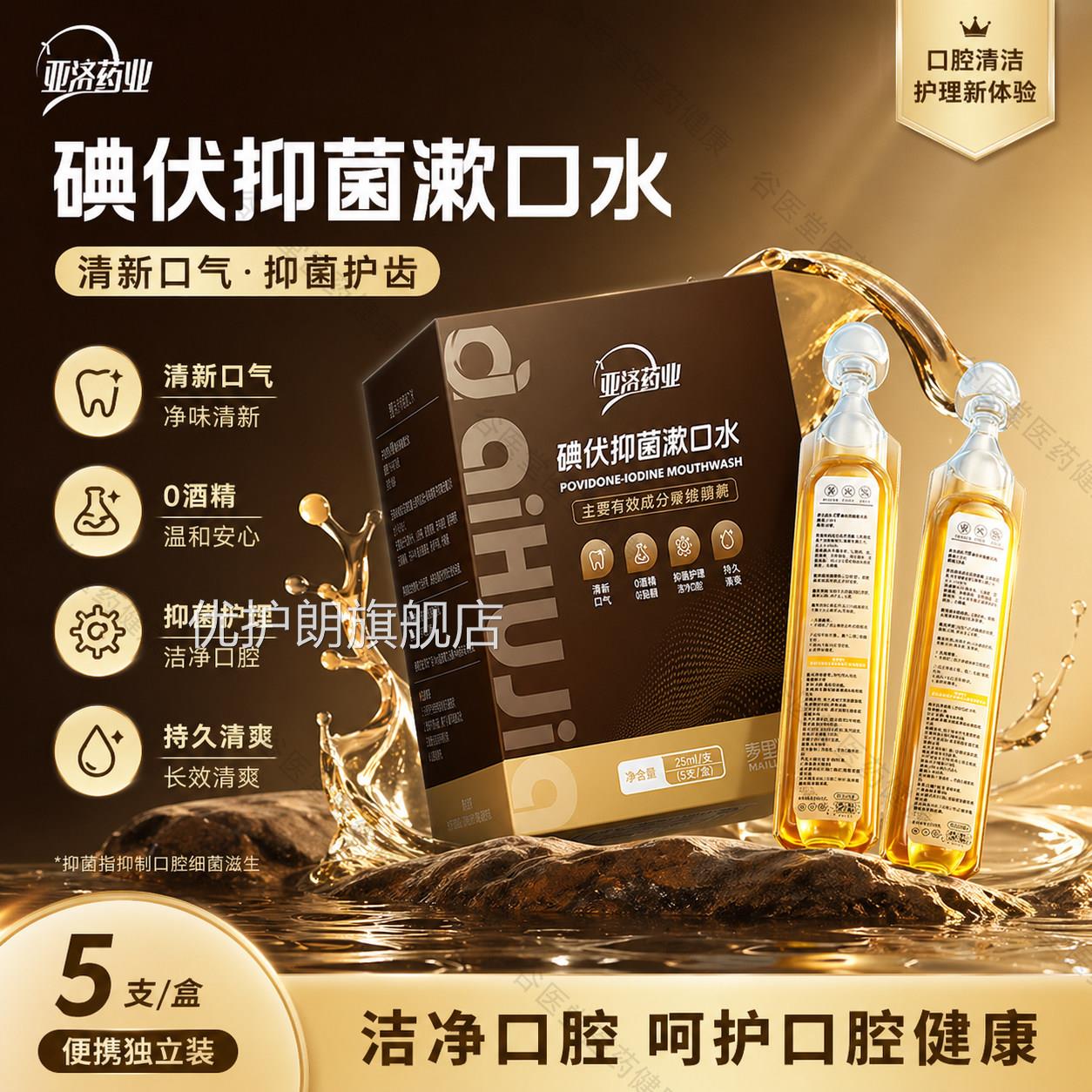 爱护佳碘伏漱口除口臭杀菌聚维水酮碘抑菌含漱液便携持久留香优护