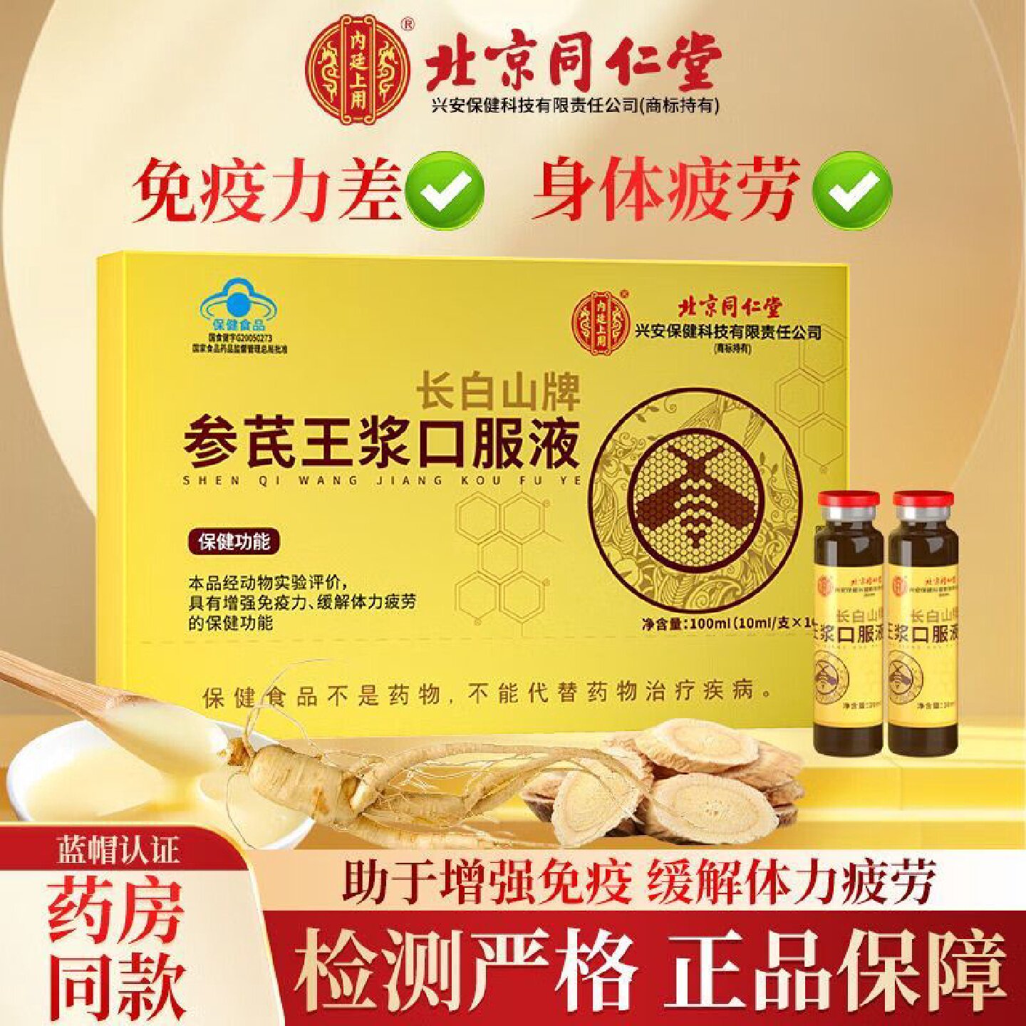 北京同仁堂内廷上用人参黄芪精口服液蜂王浆免疫力官方旗舰店旗舰