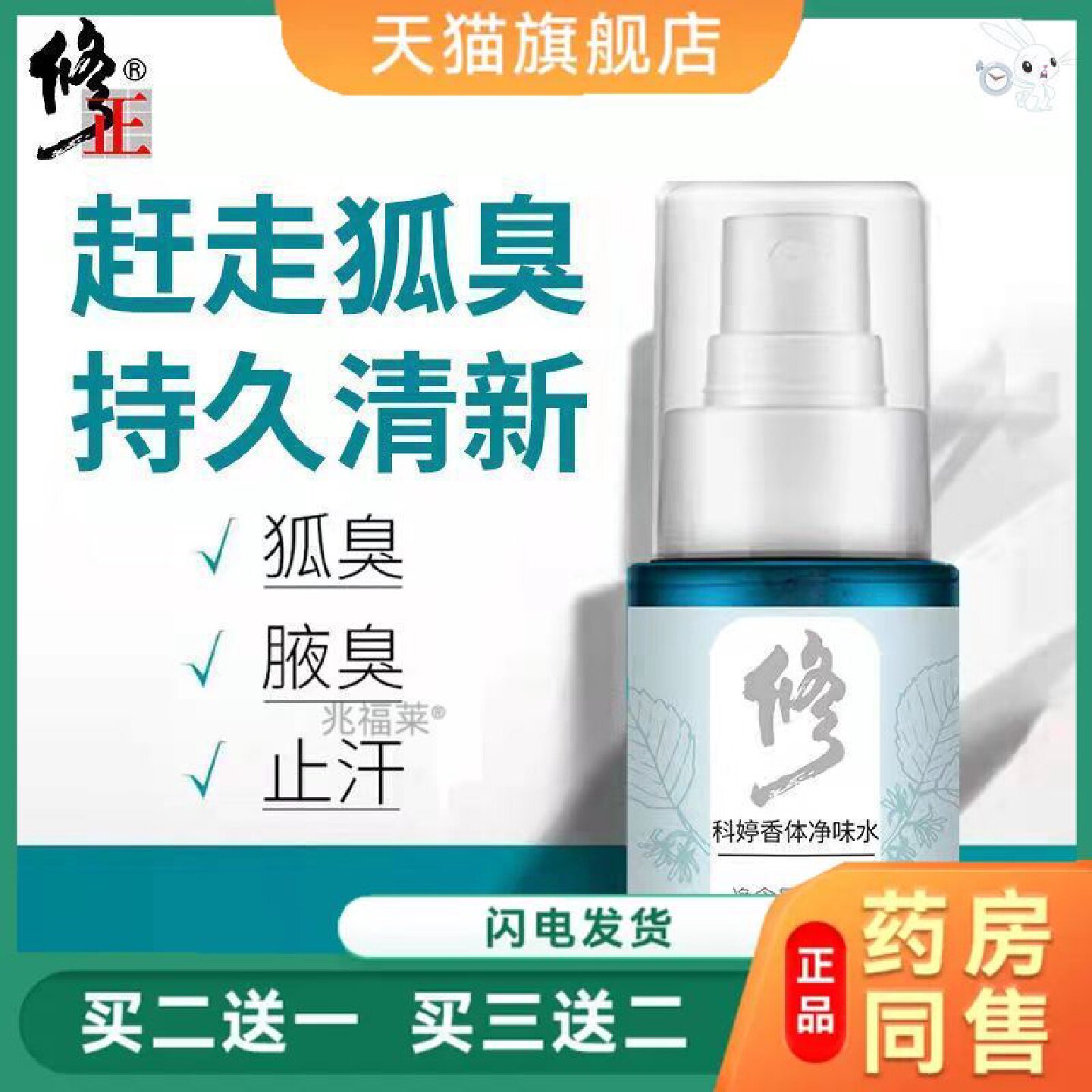 修正科婷净味水香露狐臭路净腋下喷雾香体露腋臭清新汗臭天猫旗舰