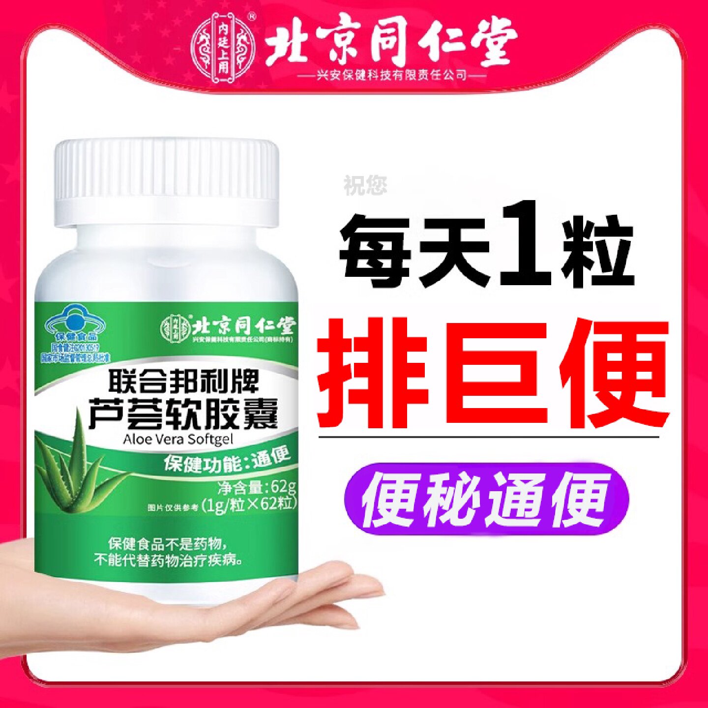北京同仁堂芦荟胶囊便秘者排宿便软润肠通便官方旗舰店正品通旗舰