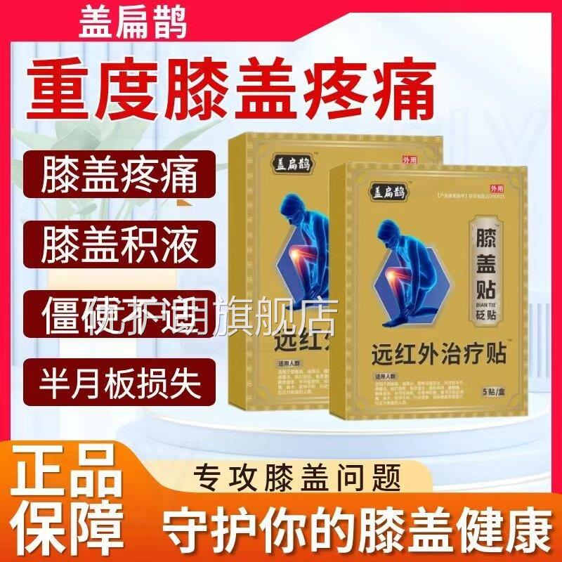 盖益扁鹊膝盖远红外治疗贴膝盖疼肿胀滑膜炎积液软骨痛损伤治疗优
