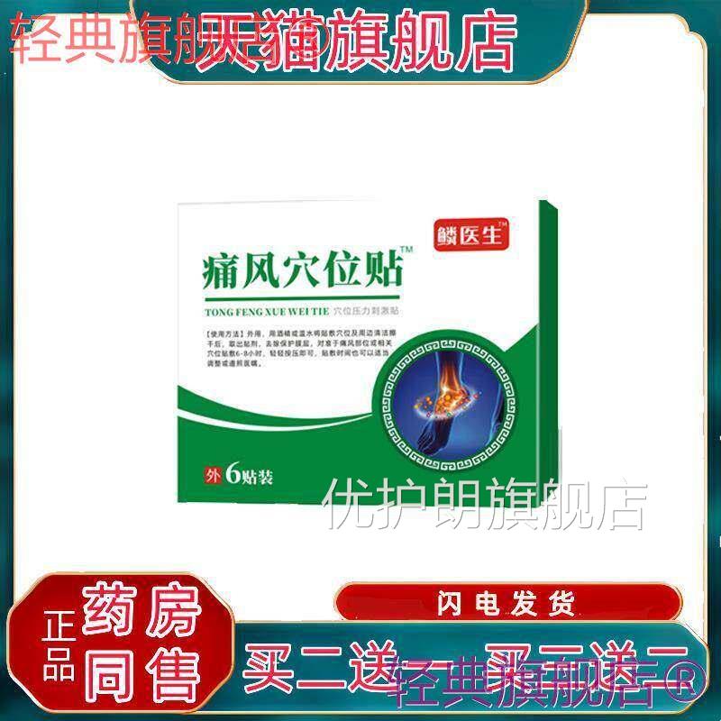 痛风位贴穴6贴/盒手指脚关节疼痛 买二送一 买三送二 包邮优护朗