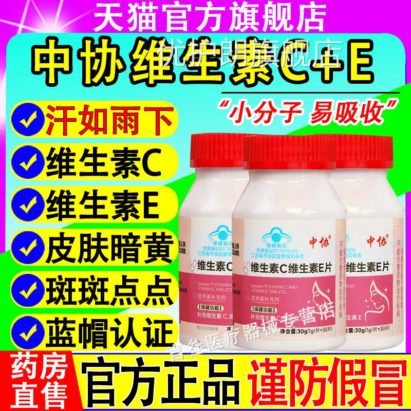 协Speakin维生素c中维生素e片咀嚼片全身美美容养黄白颜祛优护朗