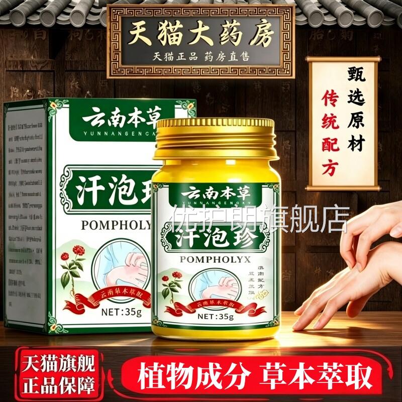 云南本草汗泡珍诊汗珍康汗孢珍疹汗包泡疱膏疹正品旗舰店D庖F优护