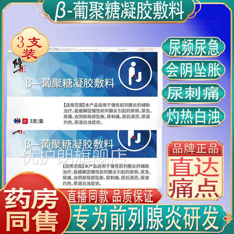 修正β-葡聚性糖凝胶敷料尿频尿急会阴坠胀尿刺痛慢前列腺炎栓塞