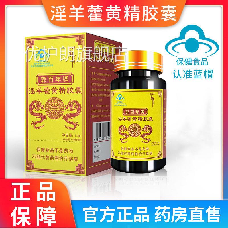 郭百年淫羊藿黄精胶囊国食健字 人中成老年保健补品拍1发8优护朗