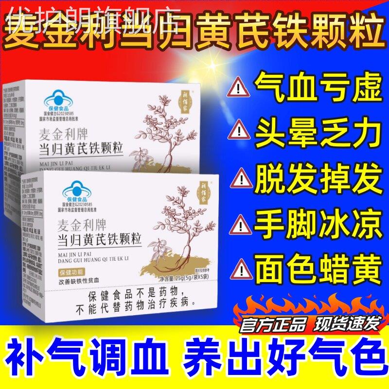 补佰家麦金利牌当归黄芪铁颗粒补气养血调缺铁性贫血脱发官方正品