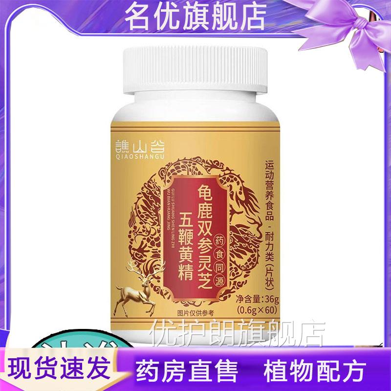 龟鹿参灵芝五鞭黄精元片药房直售谯山谷天猫正品草本萃取双5FC优