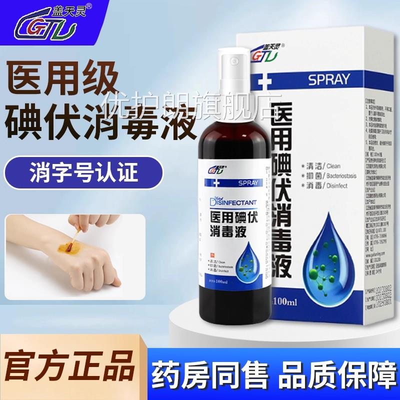 医用碘伏消毒液水喷喷剂宠物碘酒伤口杀菌络合棉雾签婴儿官方正品