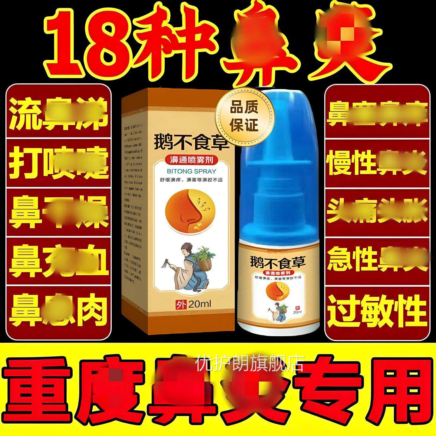 鹅不食草鼻气炎喷剂鼻疏通鼻窦炎喷雾成人过敏性通鼻塞克星无呋麻