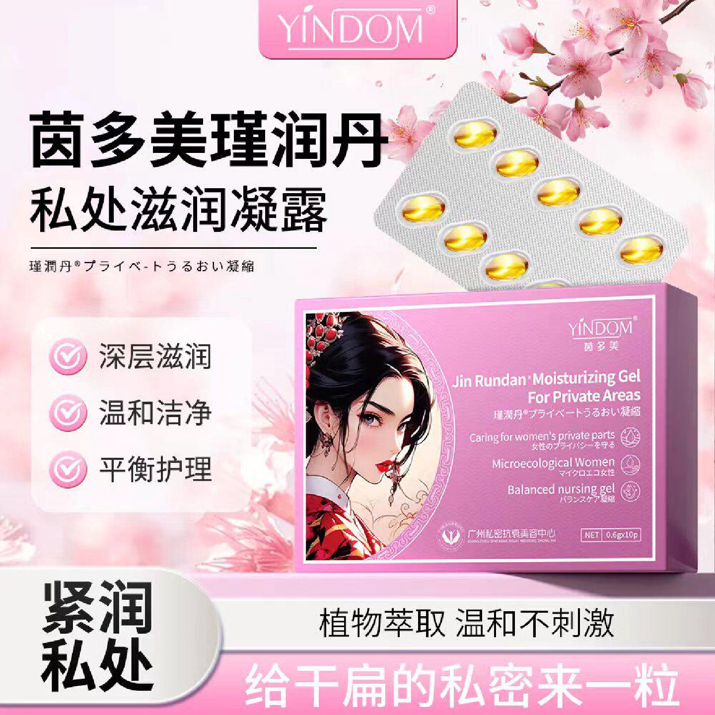 女性瑾润丹私密处修护水润产后私处保养平衡菌群日常护理滋润旗舰