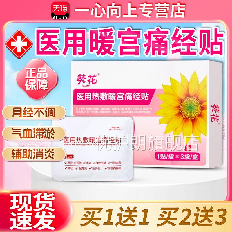 医用热敷暖宫痛经贴官方正品舒缓月经不适止痛消炎痛消经肿3贴/盒