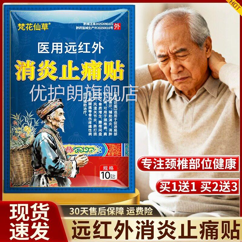 梵花仙草0医用远红外消炎止痛贴官方正品颈椎贴颈椎病专用贴膏1贴