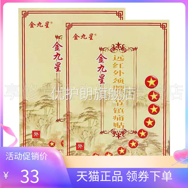 【买5送1】金九星远红外颈腰关节镇i痛贴4贴/盒华维德旗舰店