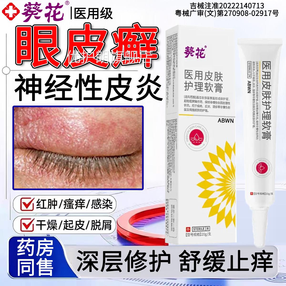 眼皮癣神经性皮炎眼睛周围眼角痒干燥起屑皮掉消红肿过敏特药效膏