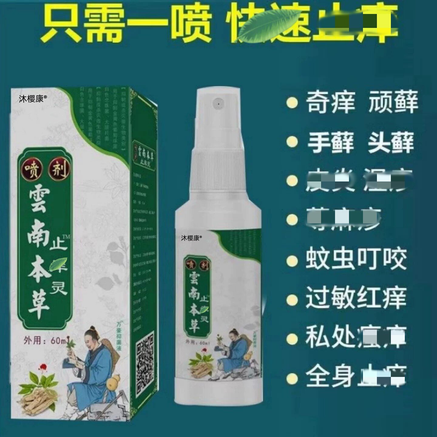 云南本草止痒灵喷剂官方正品全身皮肤干痒外通用抑菌止痒舒缓旗舰