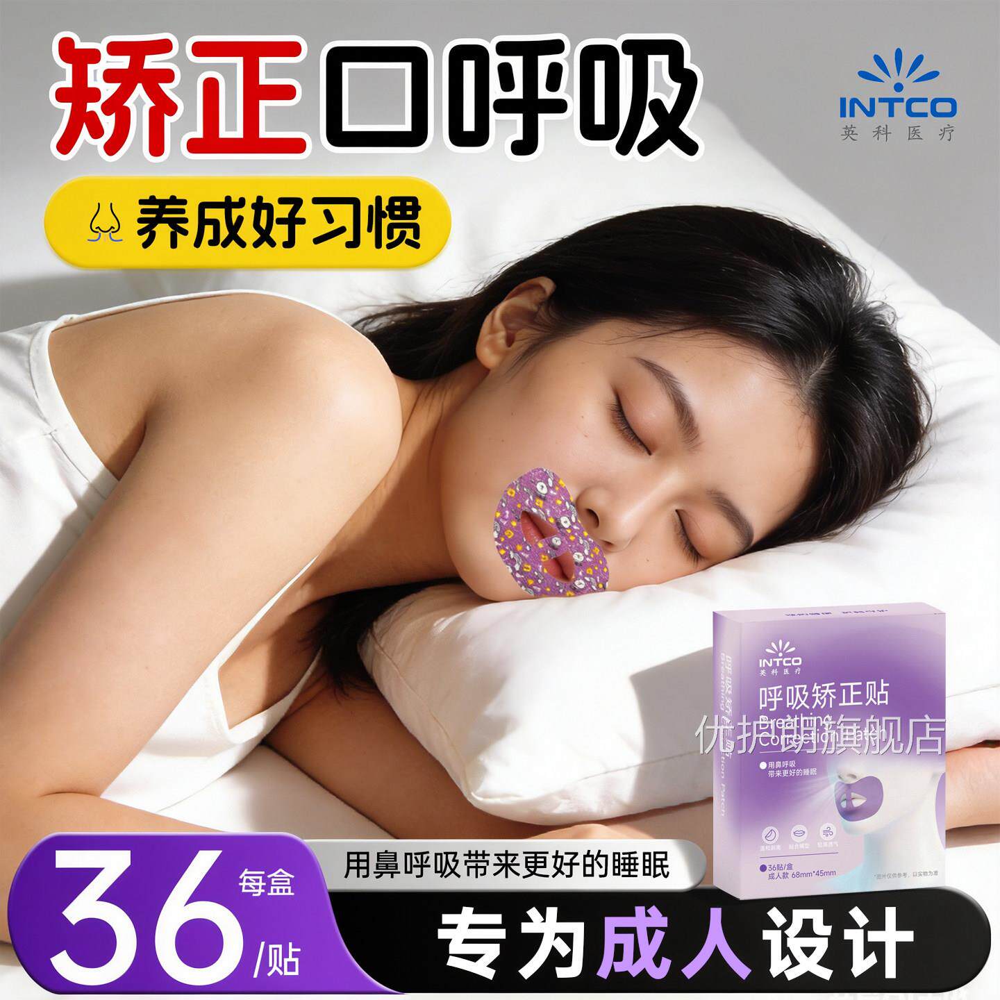 英科医疗张口呼吸鼾矫正贴儿童闭口睡觉防止嘴巴呼吸张嘴防打成人