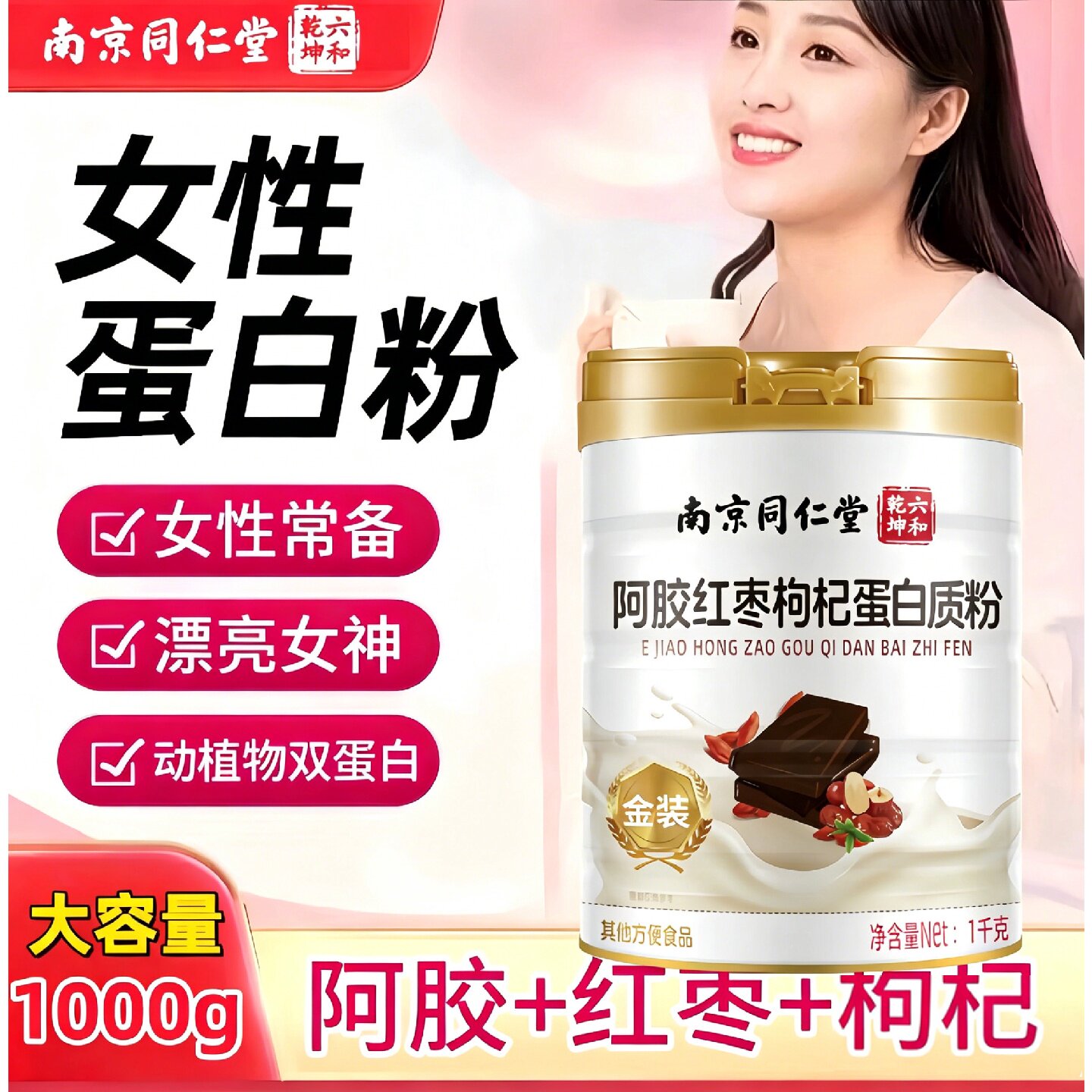 南京同仁堂阿胶红枣枸杞蛋白粉1kg女性蛋白粉旗舰店
