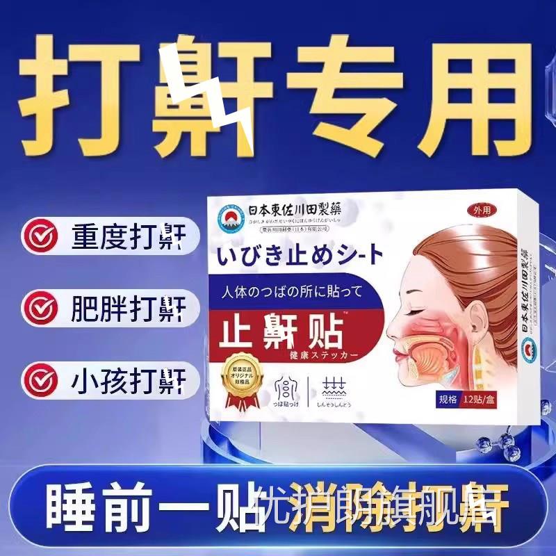 日本止鼾神器睡觉防打呼噜男士女士贴专成人重度用正品旗舰店优护