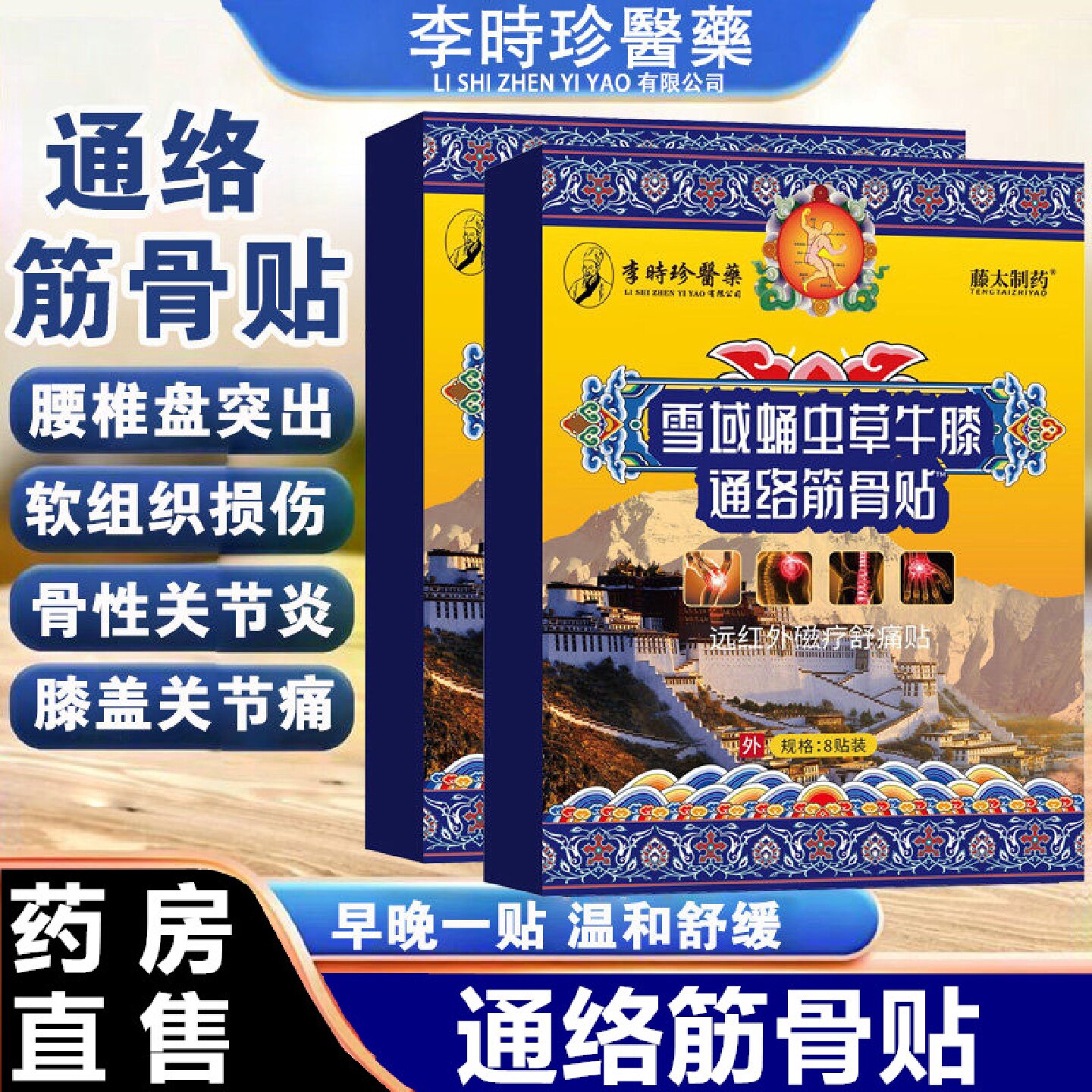 李时珍医药雪域蛹虫草牛膝通络筋骨贴肩周腰椎颈椎关节疼痛炎旗舰