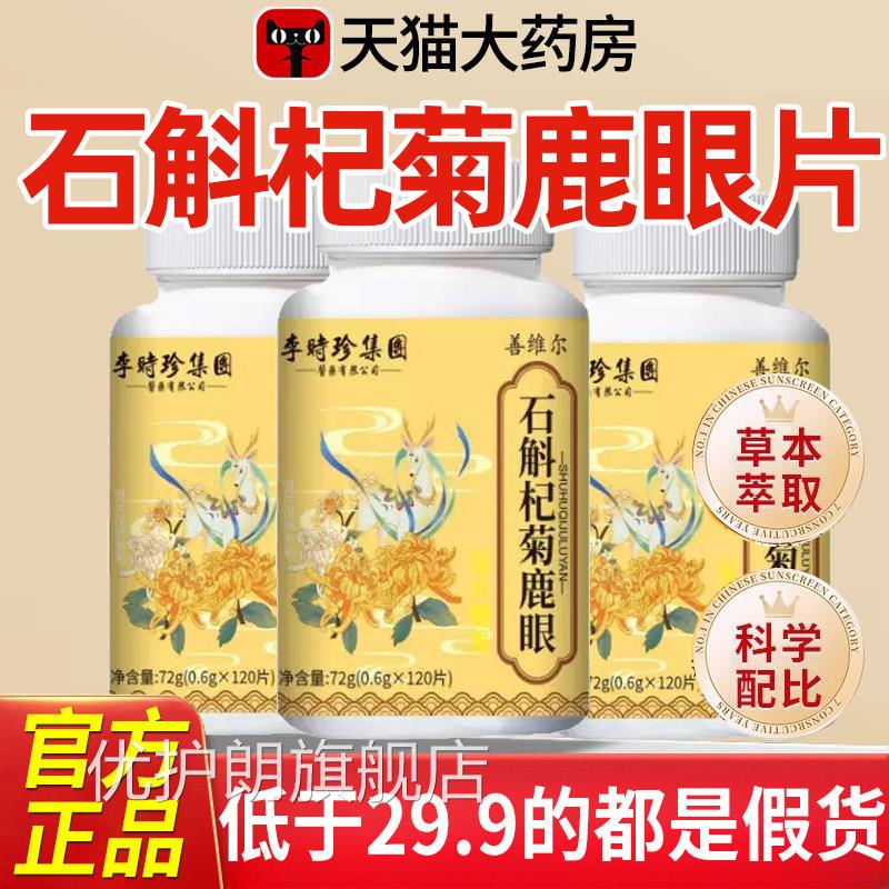 石斛杞菊鹿眼片丸官方旗舰店正品草本萃取堂保药房售古护眼片辉qc