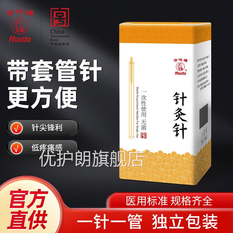 针灸一次性菌中医针灸针专用针支带套管针炙非银针练习用配件优护