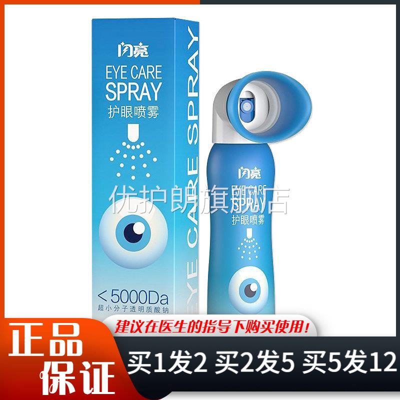 闪亮护眼喷雾100ml眼干涩疲劳日常眼部小分子透明质酸钠护眼喷雾