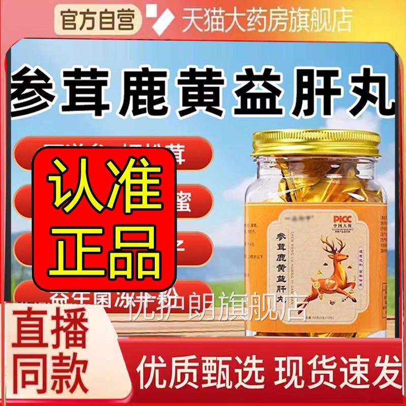 参茸鹿黄益肝丸一品御甲官方旗舰店正播品甄选原材匠心直同款6FC