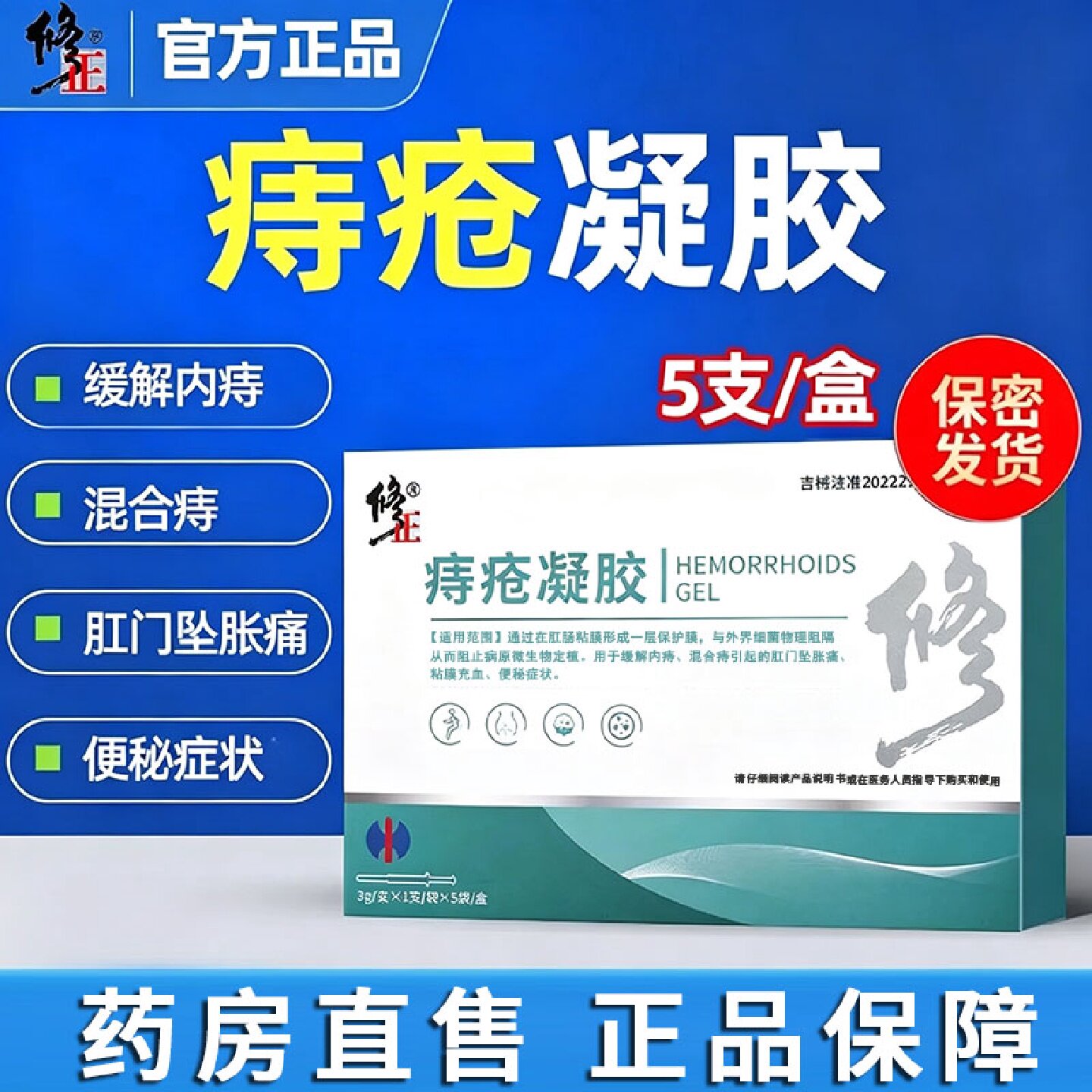 修正痔疮凝胶内痔外痔混合痔医用凝胶敷料肛门胀痛便秘官方正品旗