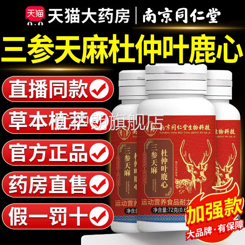 三参天麻杜仲叶鹿心片中老年护心脑血管同方正品旗舰官店仁堂t7nx