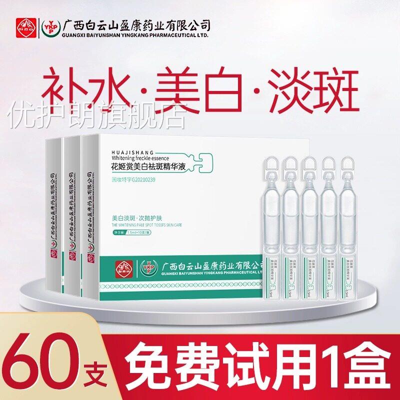 广白云山花姬赏美白祛斑精华液烟酰胺西原液淡斑次抛敷尔佳面膜优