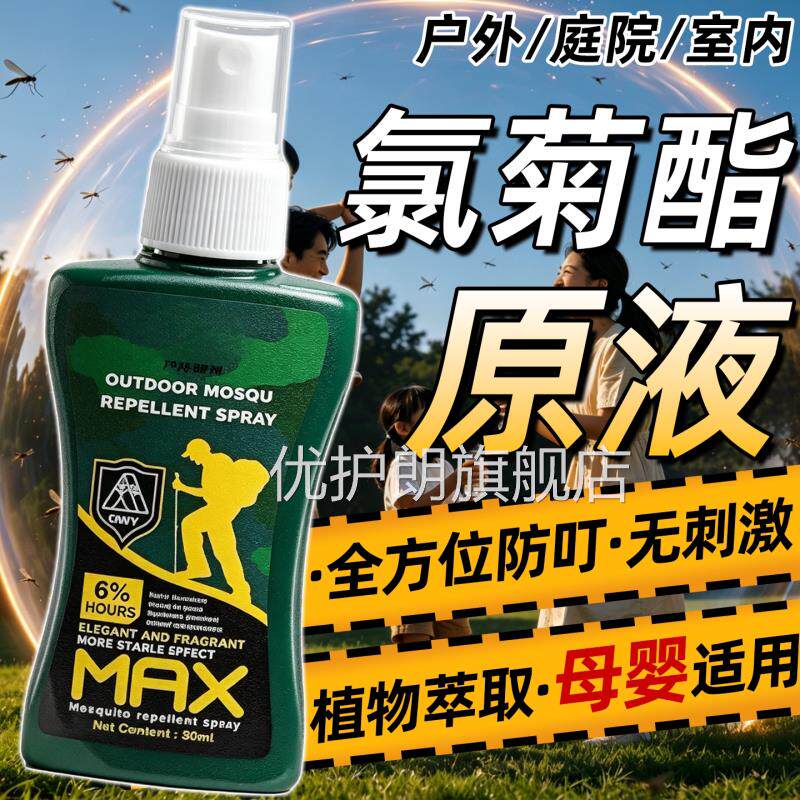 氯菊酯衣物喷雾高浓度钓鱼防蠓子虫草爬床上专用浓缩高效驱蚊原液