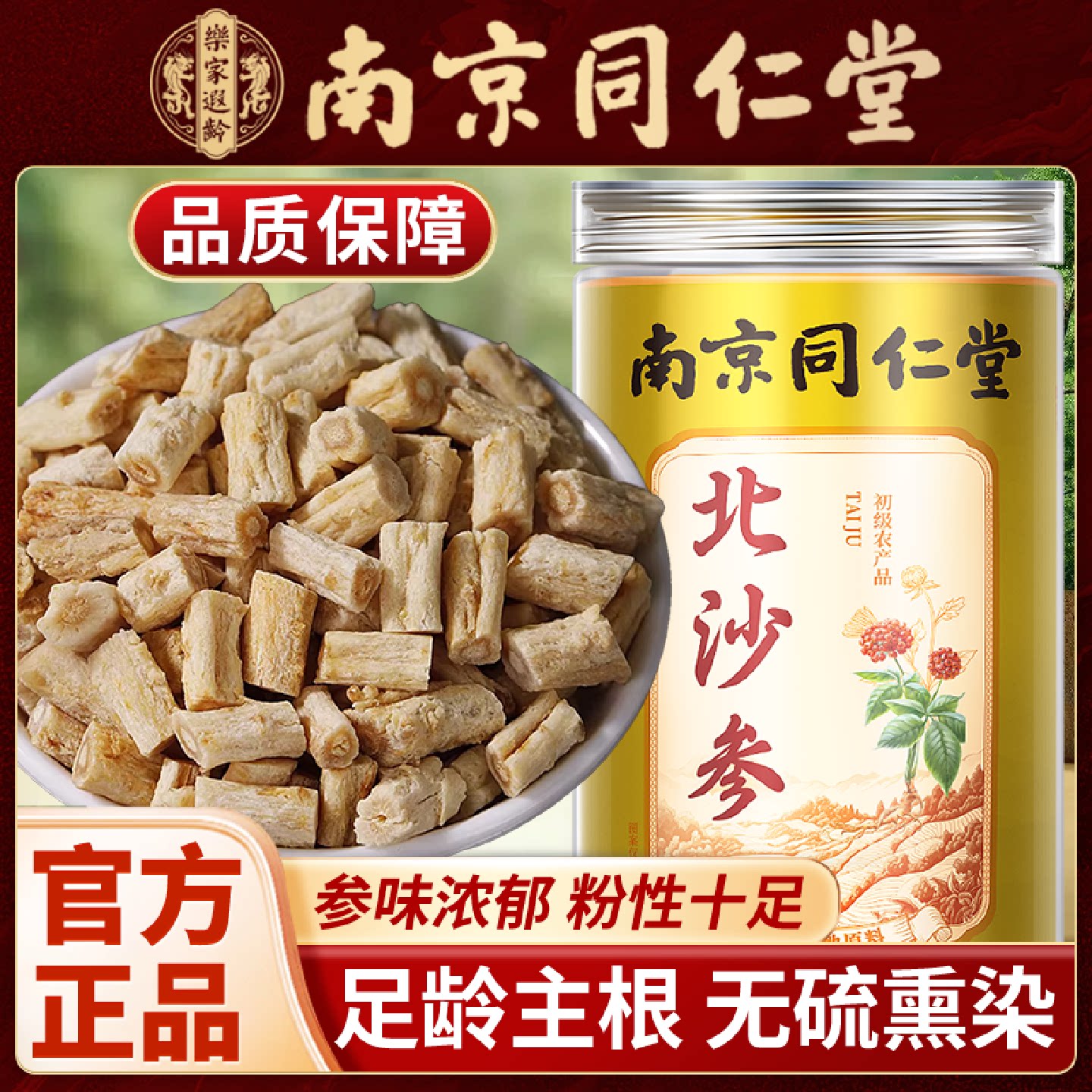 南京同仁堂北沙参中药材正品新鲜北沙参干货泡水喝无硫熏官方旗舰
